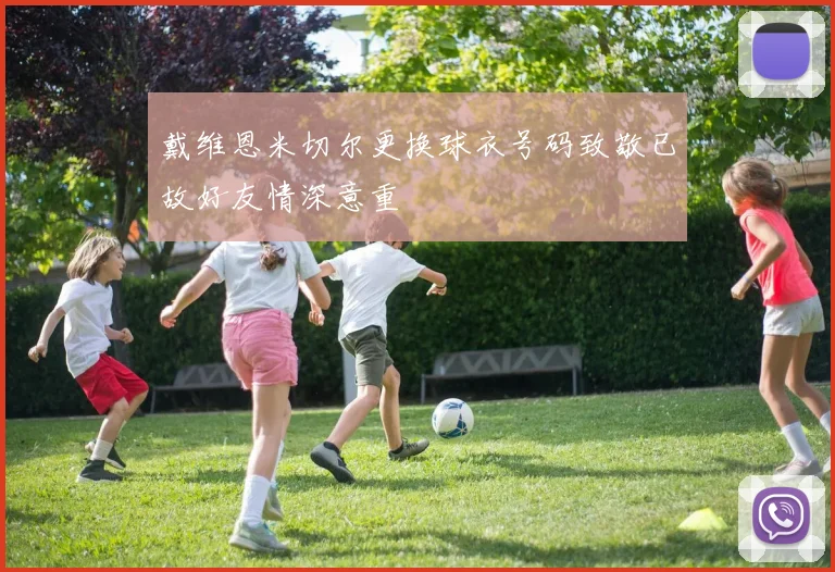 戴维恩米切尔更换球衣号码致敬已故好友情深意重